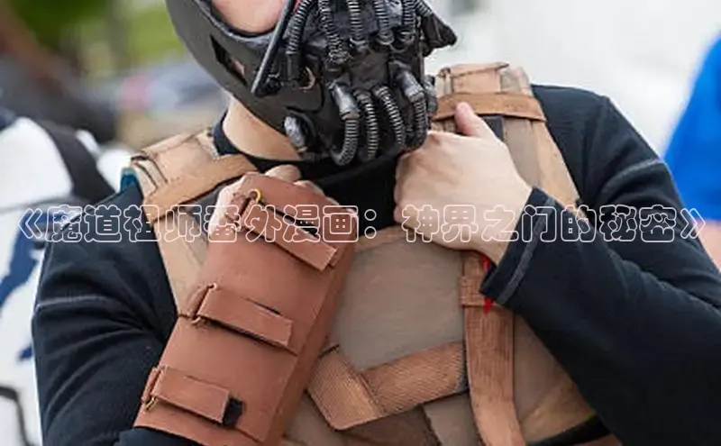 《魔道祖师番外漫画：神界之门的秘密》