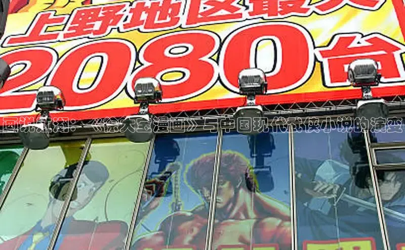 画说江湖：《徐大宝漫画》与中国现代武侠小说的演变