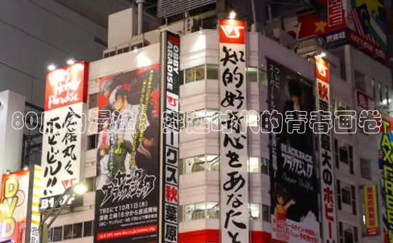 80后的漫途：穿越时代的青春画卷