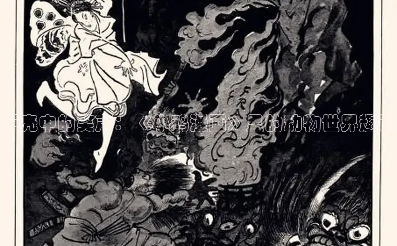 蛋壳中的笑声：《小鸡漫画》里的动物世界趣谈