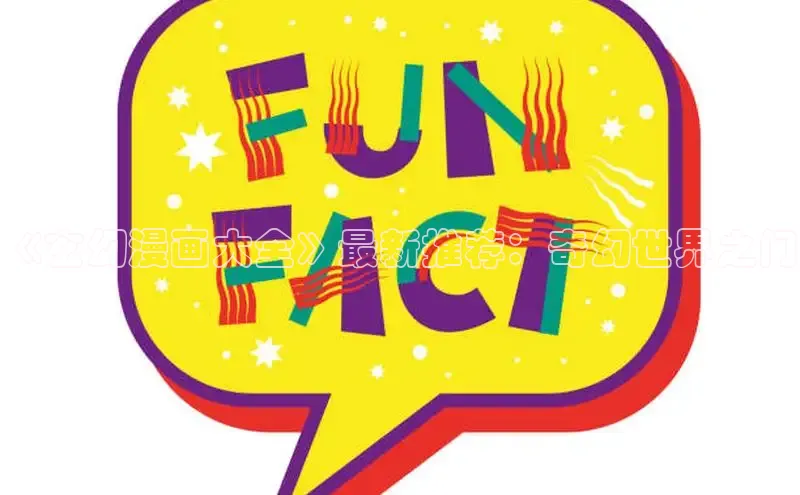 《玄幻漫画大全》最新推荐：奇幻世界之门